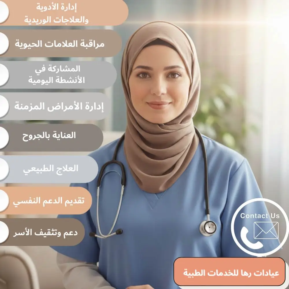 الخدمات التي تقدمها الممرضة المنزلية